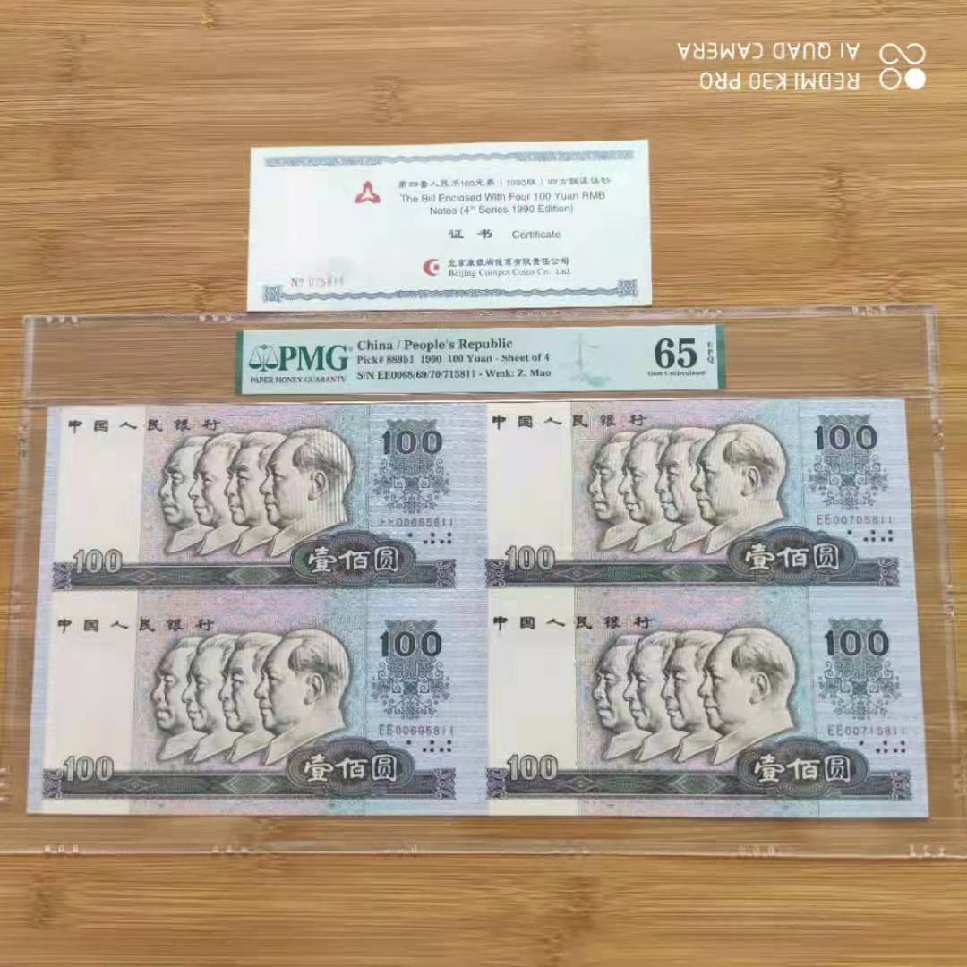 【华誉王者】1685期拍卖 90100四连体，证钞对号 PMG65E EE0068/69/70/715811