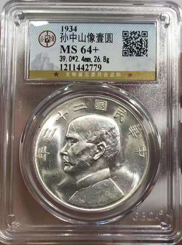 【华誉王者】1685期拍卖  MS 64+ 孙中山像壹圆 原色原味 光泽充沛