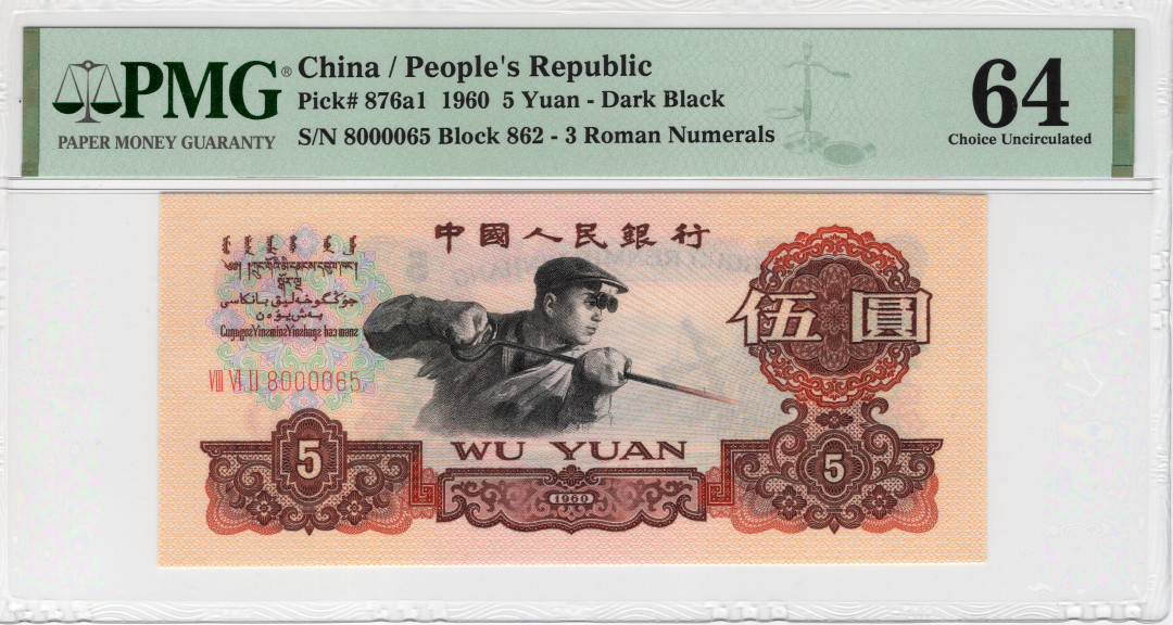 【华誉王者】1685期拍卖 深版炼钢 数四夹顺子 无347 PMG64 862-8000065