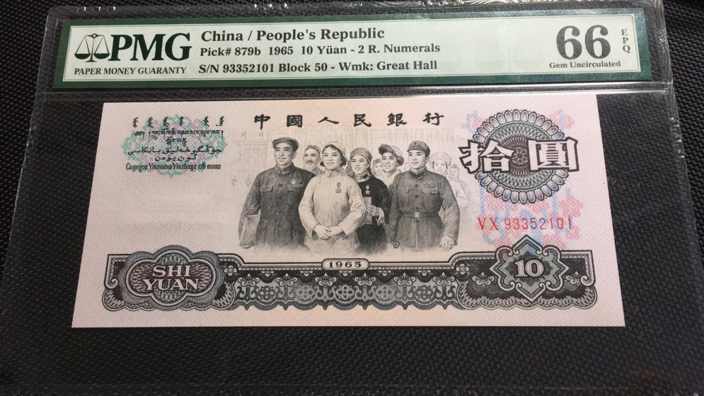【华誉王者】1685期拍卖 大团结无47 PMG66E 50-93352101