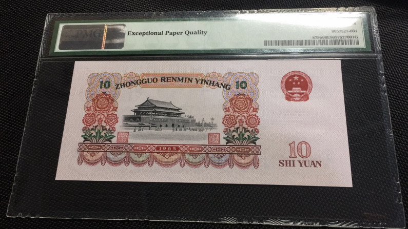 【华誉王者】1685期拍卖 大团结无47 PMG66E 50-93352101