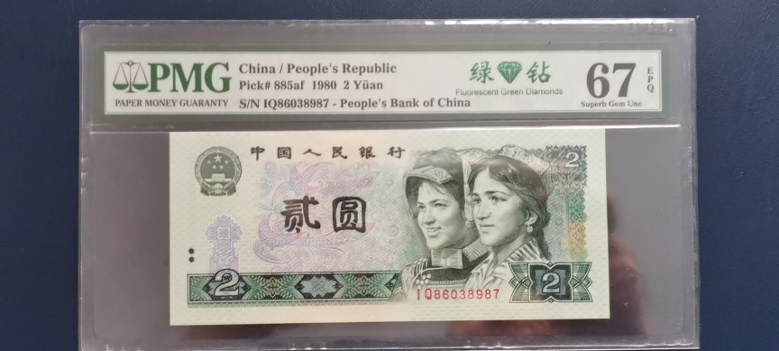 【华誉王者】1685期拍卖 绿钻中文标首发 尾顺子 PMG67E IQ86038987