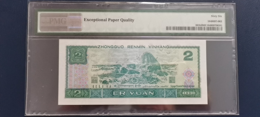 【华誉王者】1685期拍卖 绿幽灵中文标 高分 三对子开头无347 PMG66E PD00221165