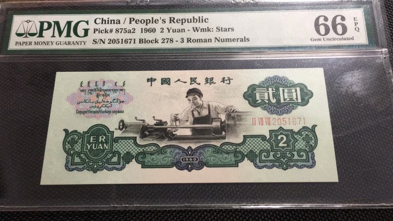 【华誉王者】1685期拍卖 五星车工 PMG66E  278-2051671