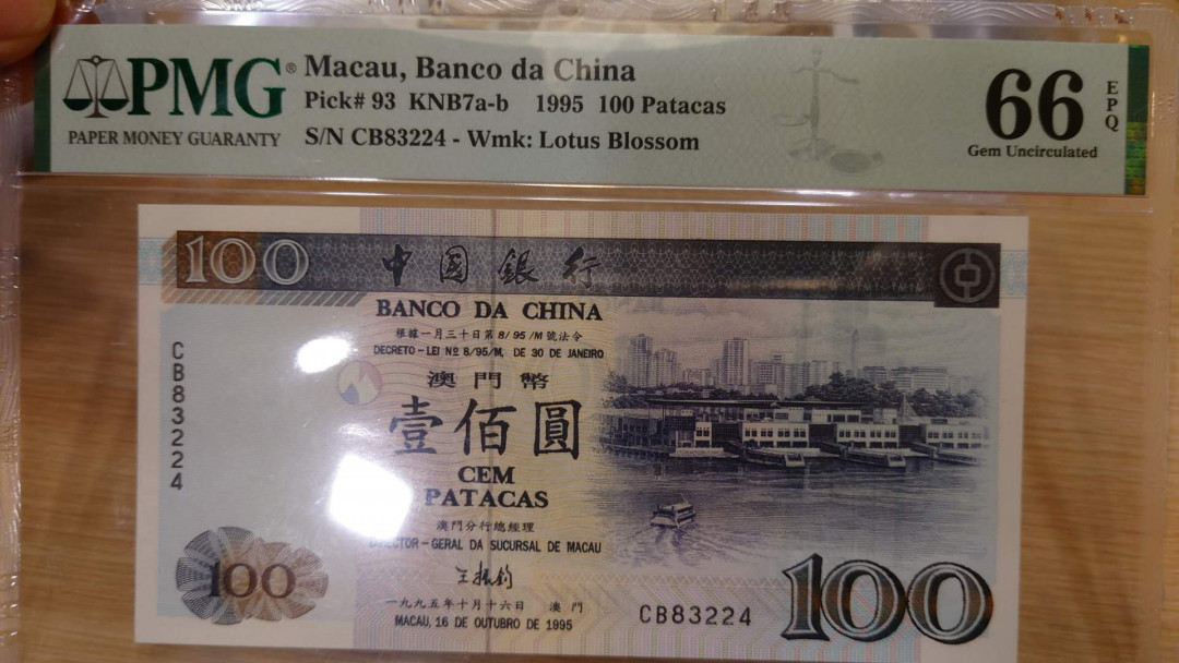 6.18专场全场免佣金低价起拍【囧羊收藏】第29期暨2021年第二十期微拍 评级币精选  1995年澳门中国银行100元 PMG66E 尾4