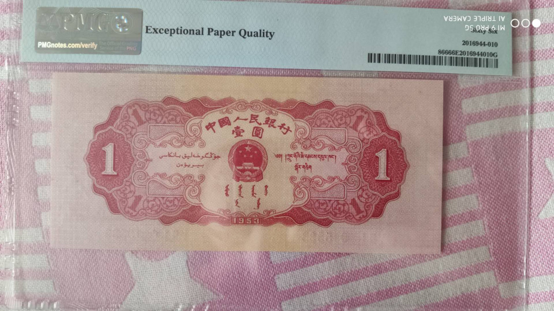 【华誉王者】6月18月度精品拍卖 红一元 宽度标准，长度偏大，票面干净。PMG66E 531-0915533