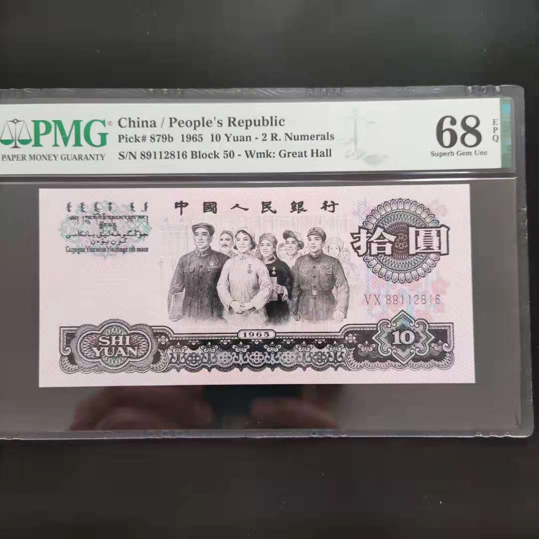 【华誉王者】1685期拍卖 PMG68分三版珍品荧光大团结无三四七50-89112816