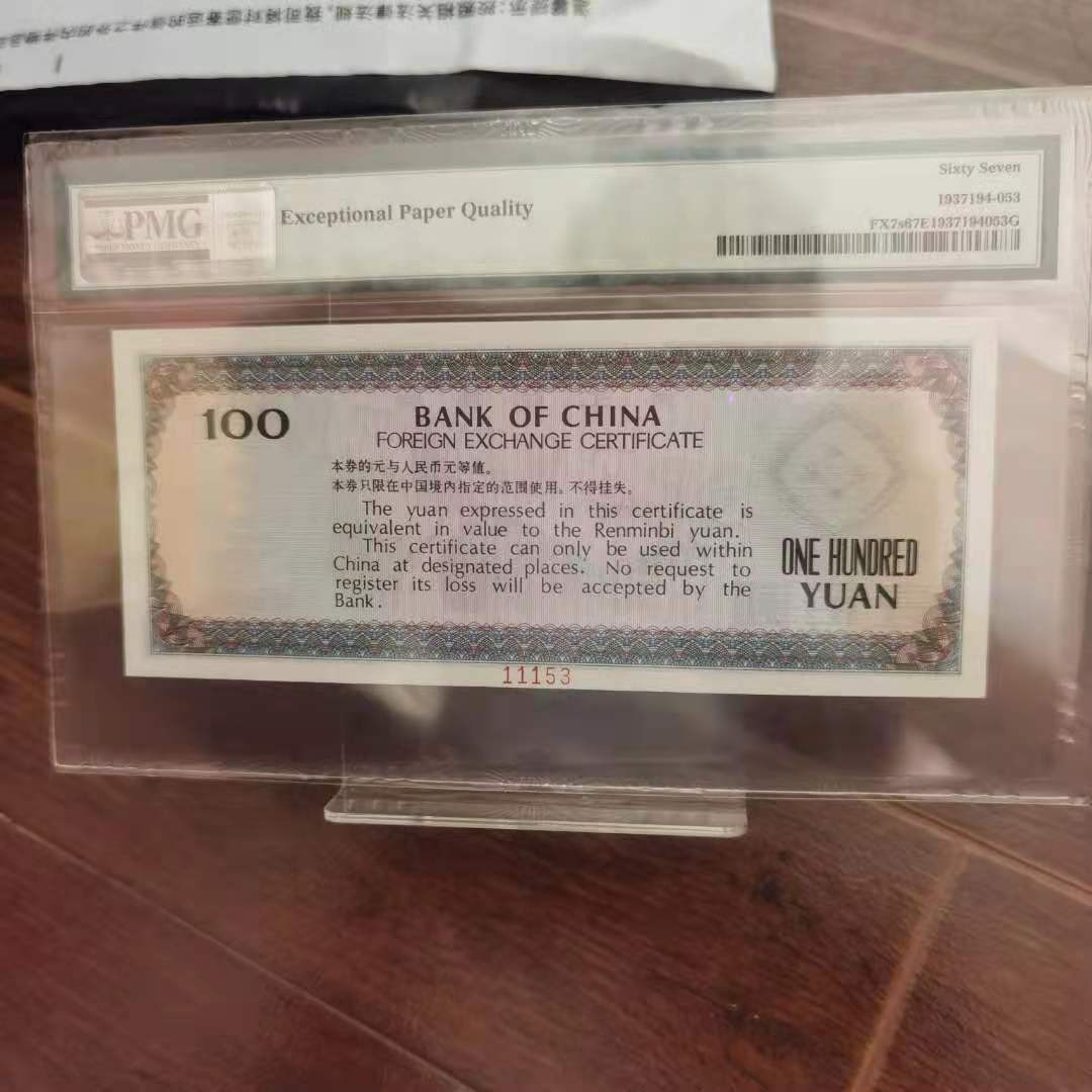 【华誉王者】1685期拍卖 79100外汇券票样 PMG67E ZA11153
