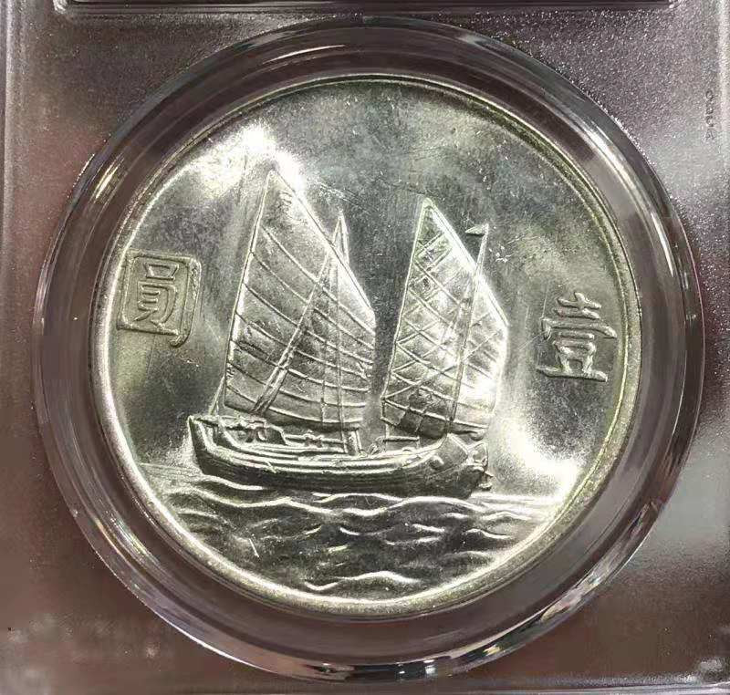 【华誉王者】1685期拍卖  MS 64+ 孙中山像壹圆 原色原味 光泽充沛