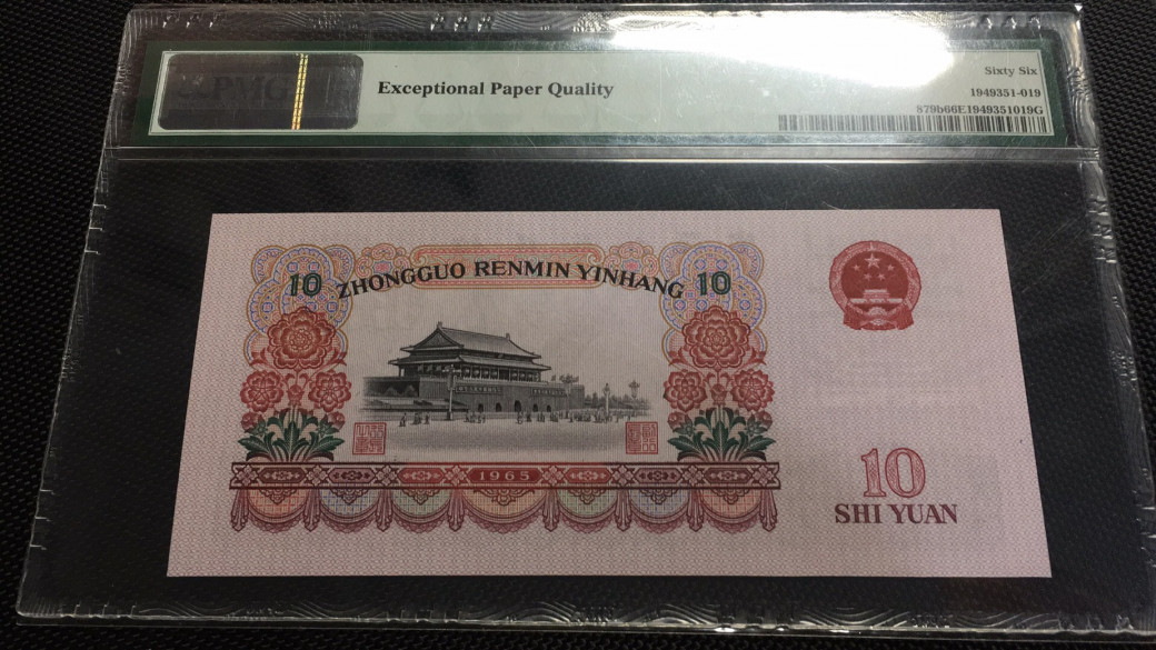 【华誉王者】1685期拍卖 大团结无47 PMG66E 45-56223519