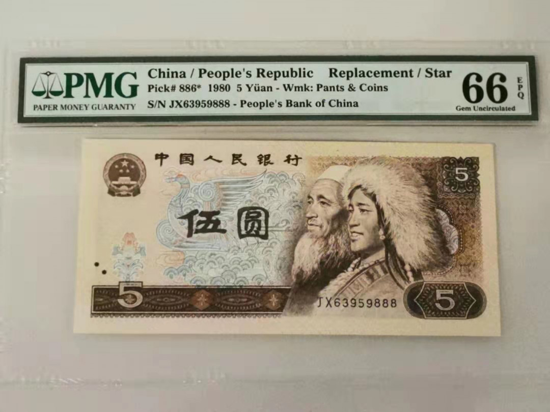 【华誉王者】1685期拍卖 805JX补号无47尾豹子号888 PMG66E JX63959888