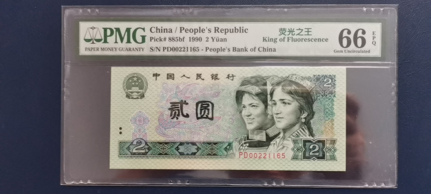 【华誉王者】1685期拍卖 绿幽灵中文标 高分 三对子开头无347 PMG66E PD00221165