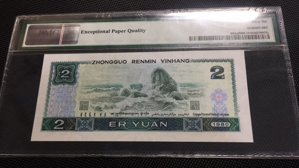 【华誉王者】1685期拍卖 绿钻中文标 无347 靓号 PMG66E IW81186665