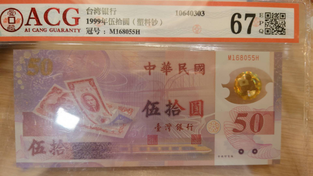 6.18专场全场免佣金低价起拍【囧羊收藏】第29期暨2021年第二十期微拍 评级币精选  1999年台湾50元塑料纪念钞 补号冠MH 爱藏ACG67E