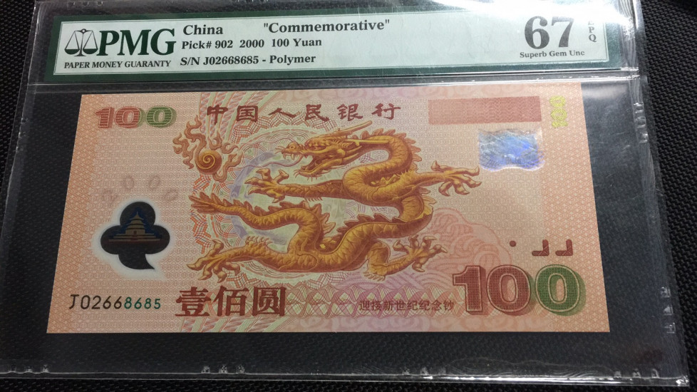【华誉王者】1685期拍卖 千禧龙钞无347  PMG67E J02668685