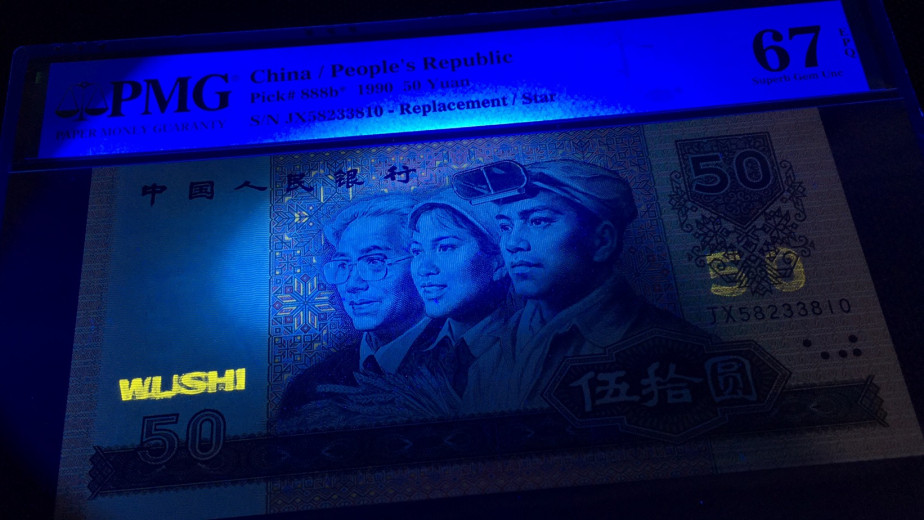 【华誉王者】1685期拍卖 9050金星绿波补号 无47 PMG67E JX58233810