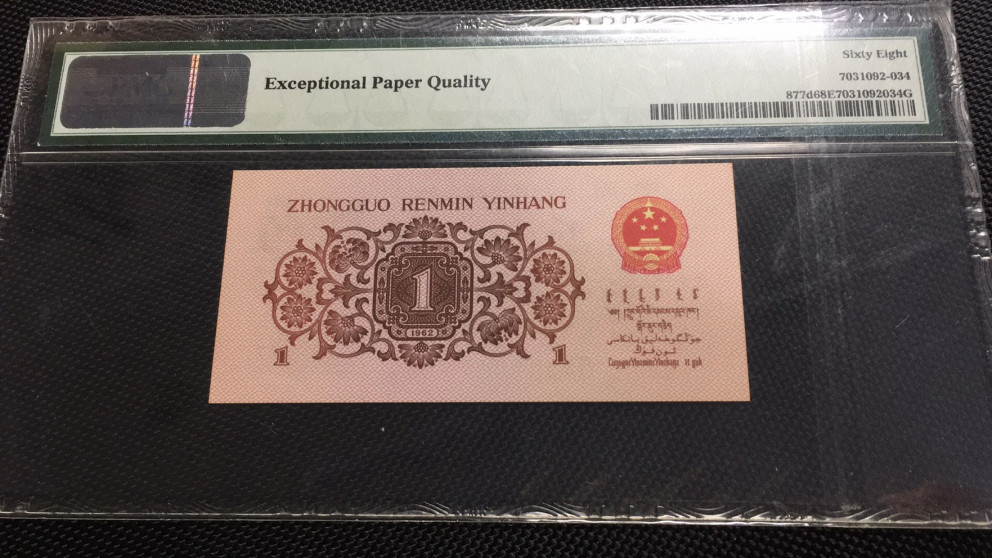 【华誉王者】1685期拍卖 蓝二平尾 无47  PMG68E 34-31581636