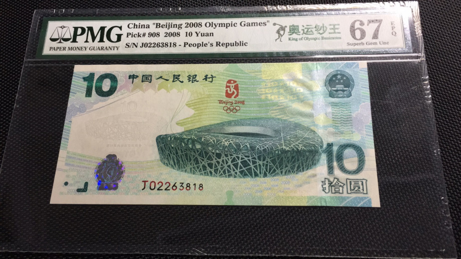 【华誉王者】1685期拍卖 奥运绿钞尾818 无47  PMG67E J02263818
