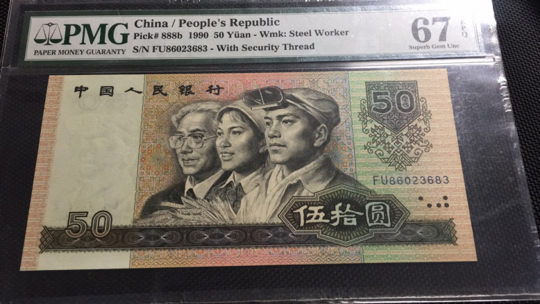 【华誉王者】1685期拍卖 9050金星绿波 PMG67E FU86023683