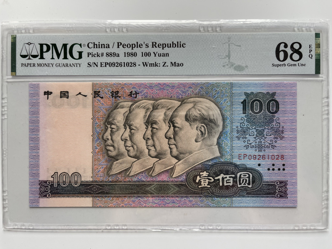 【华誉王者】6月18月度精品拍卖 80100币后足尺 无3457 高分 PMG68E EP09261028