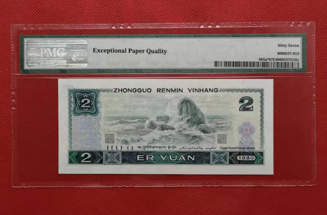 【华誉王者】6月18月度精品拍卖 802绿钻补号 无47  PMG67E JZ33916531