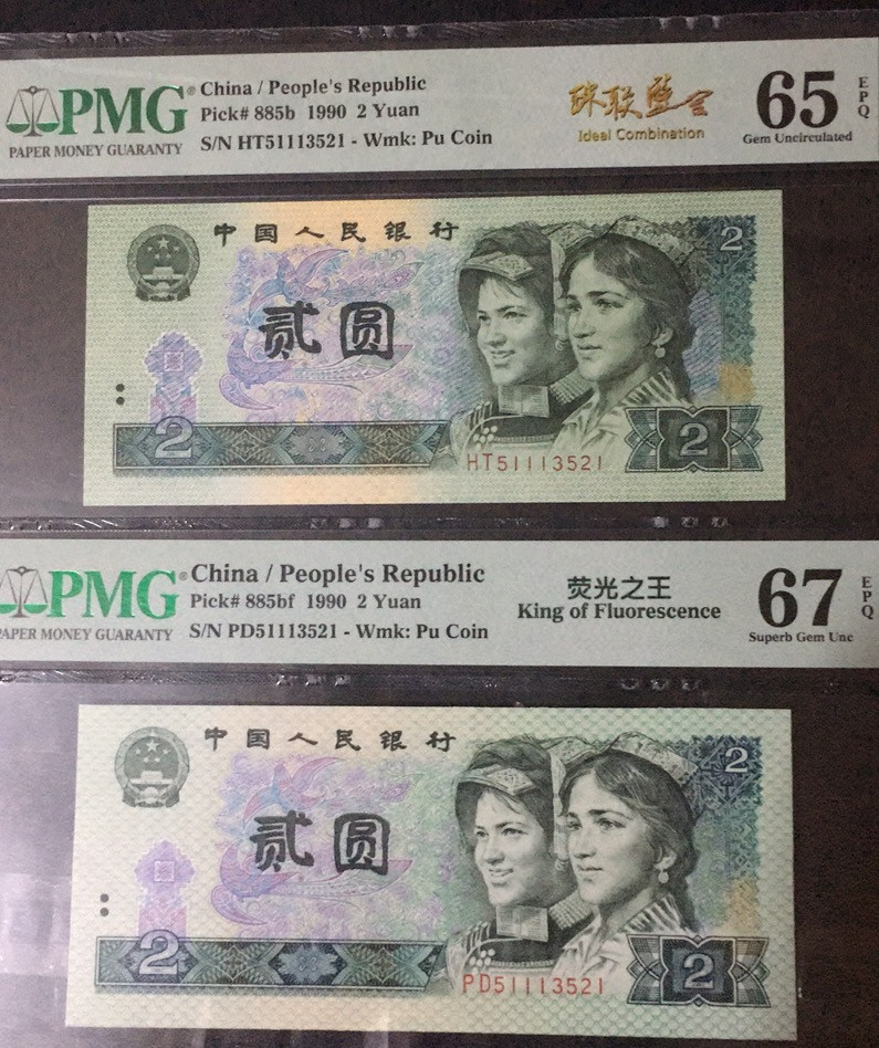 【华誉王者】1685期拍卖 绿幽灵中文标+902 珠联璧合 PMG67E-65E PD/HT51113521