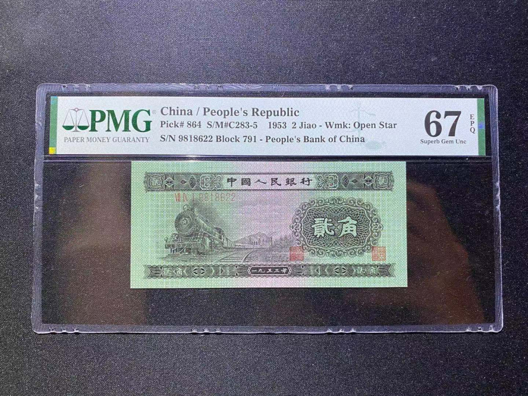 【华誉王者】1685期拍卖 火车头无3457 双尾 PMG67E 791-0918622