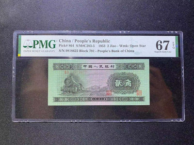 【华誉王者】1685期拍卖 - 火车头无3457 双尾 PMG67E 791-0918622