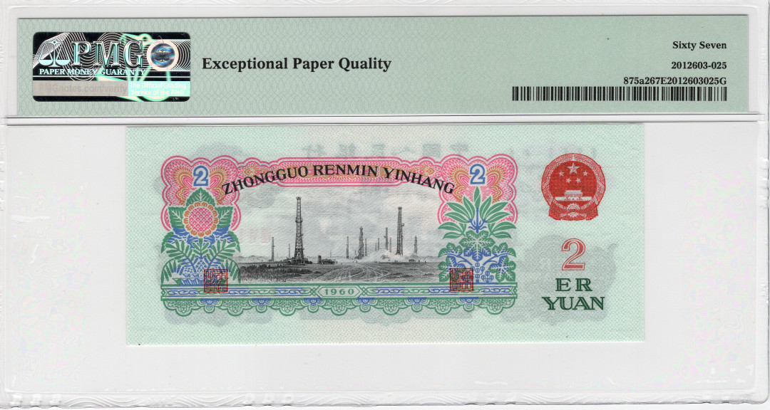 【华誉王者】1685期拍卖 精制币车工66开头双尾 PMG67E 861-6674911