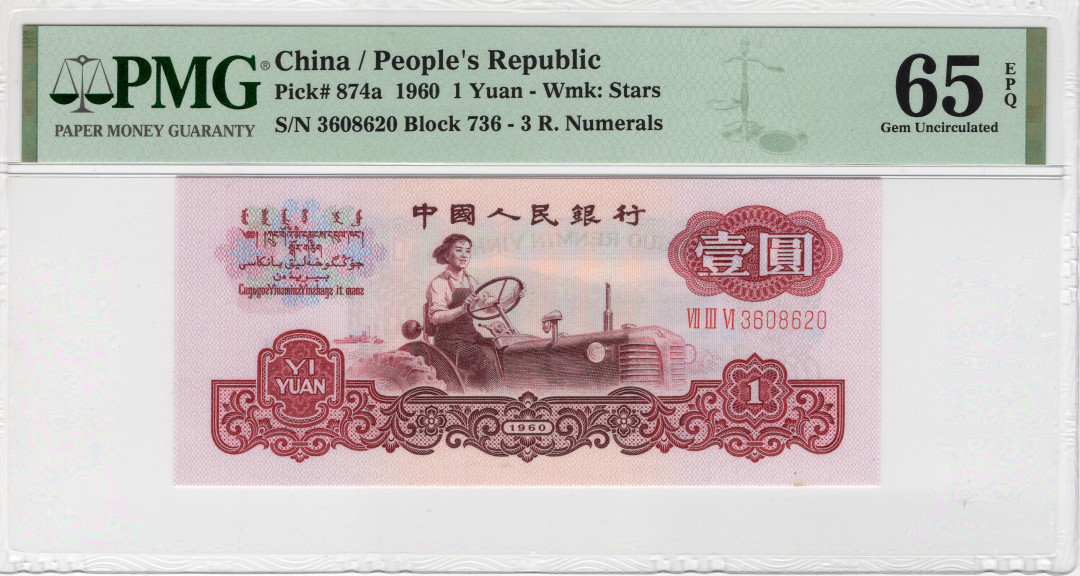 【华誉王者】1685期拍卖 拖拉机无47 PMG65E 736-3608620