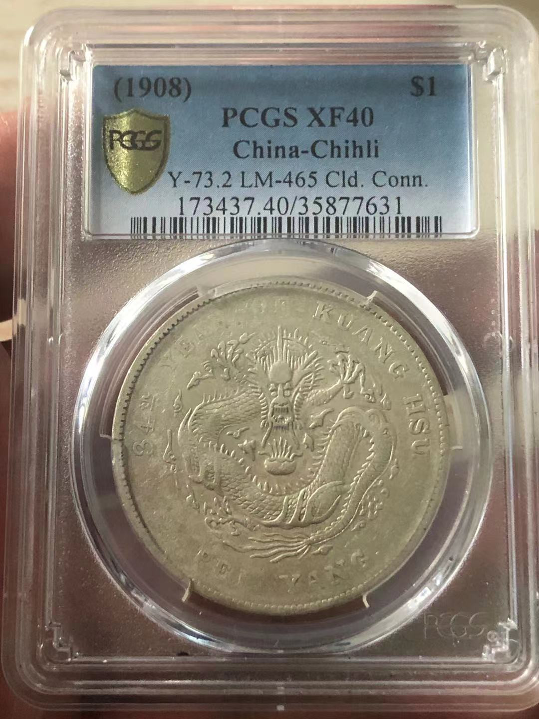 【华誉王者】1685期拍卖 PCGS-XF40 7.2光绪元宝北洋造，34年【35877631】