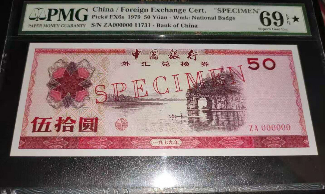 【华誉王者】6月18月度精品拍卖 PMG69★7950外汇券票样，编号11731，冠军分+星标。刀货评出，尺寸十足。类似拍品4月份隔壁群成交价1.12万 ，绝对的大漏啊