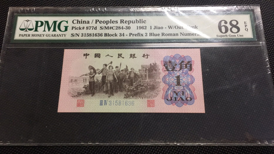 【华誉王者】1685期拍卖 蓝二平尾 无47  PMG68E 34-31581636