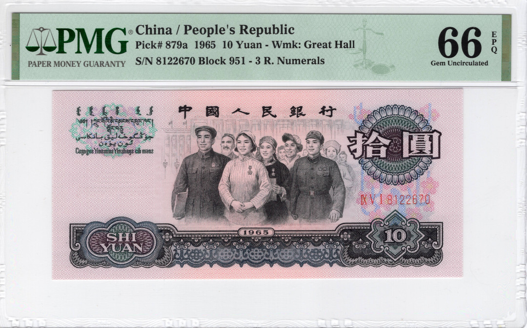 【华誉王者】1685期拍卖 三罗大团结 PMG66E 951-8122670