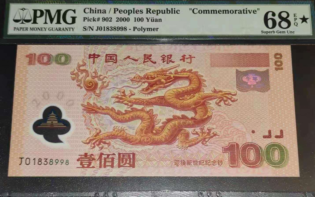 【华誉王者】6月18月度精品拍卖 PMG68★龙钞，J01838998，无47尾8。尺寸十足，老评蓝壳。除70分之外星标最高分，塑料钞+星标全网上拍仅见此枚。