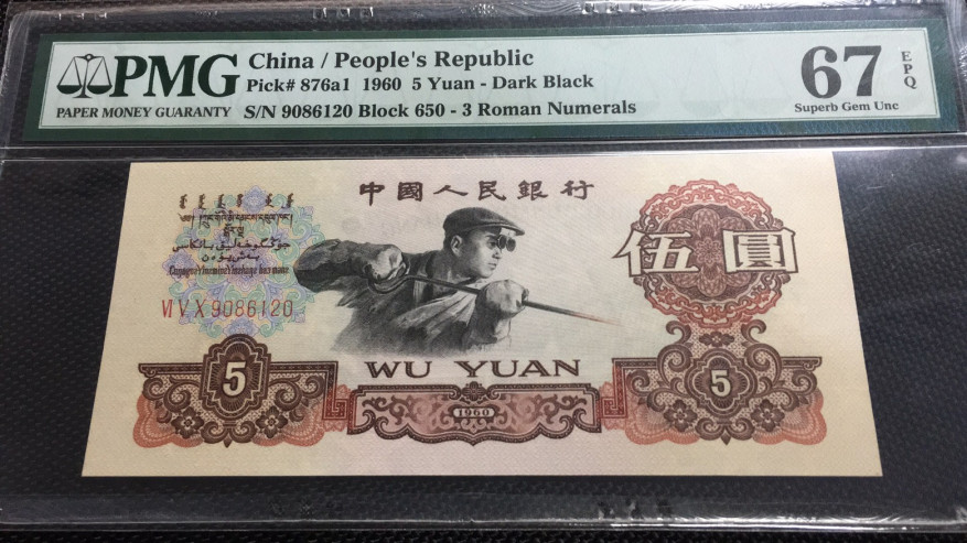 【华誉王者】1685期拍卖 深版炼钢 无3457 PMG67E 650-9086120