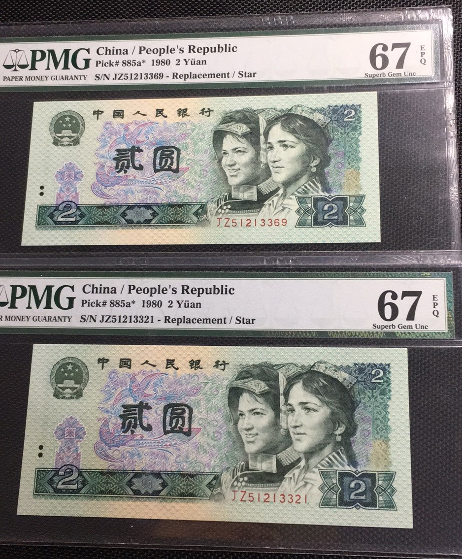【华誉王者】1685期拍卖 802补号两枚无47  PMG67E JZ51213369/21 