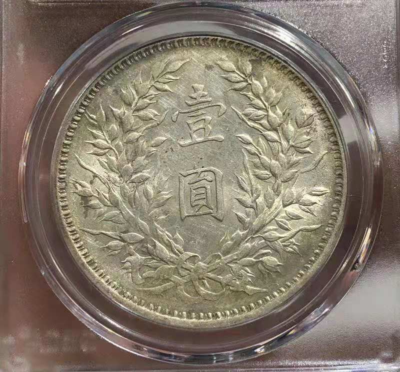 【华誉王者】1685期拍卖 GBCA MS 62 袁世凯像壹圆 铸造精美 淡彩银光