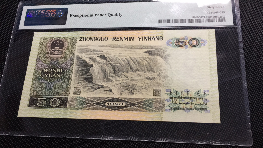 【华誉王者】1685期拍卖 9050金星绿波补号 无47 PMG67E JX58233810