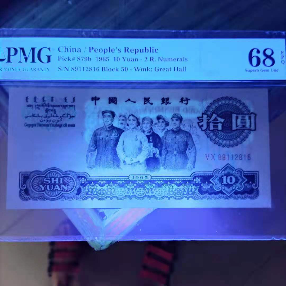 【华誉王者】1685期拍卖 PMG68分三版珍品荧光大团结无三四七50-89112816