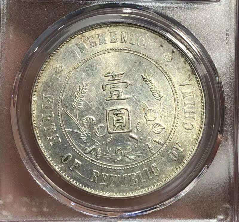 【华誉王者】1685期拍卖 公博 MS 62+ 孙中山像壹圆 原色原味 光泽充沛