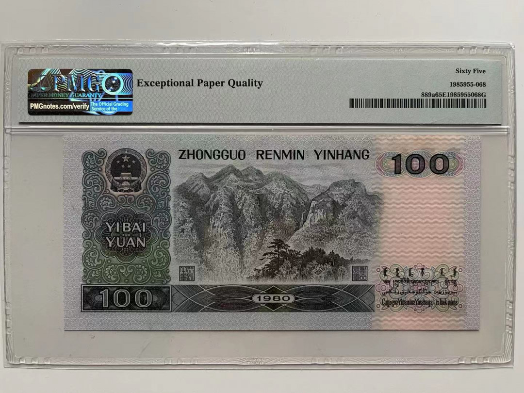 【华誉王者】1685期拍卖 80100币后足尺 首发 PMG65E CP21890225