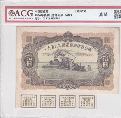广超藏品2021年第5拍 - 中国建设公债1956年10万元 ACG真品