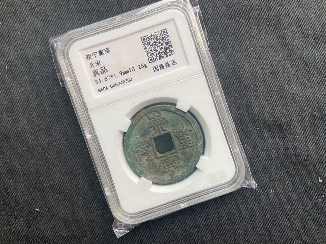 【随心拍&Getcoins】钱币拍卖九十一期～ 崇宁重宝【带盒】