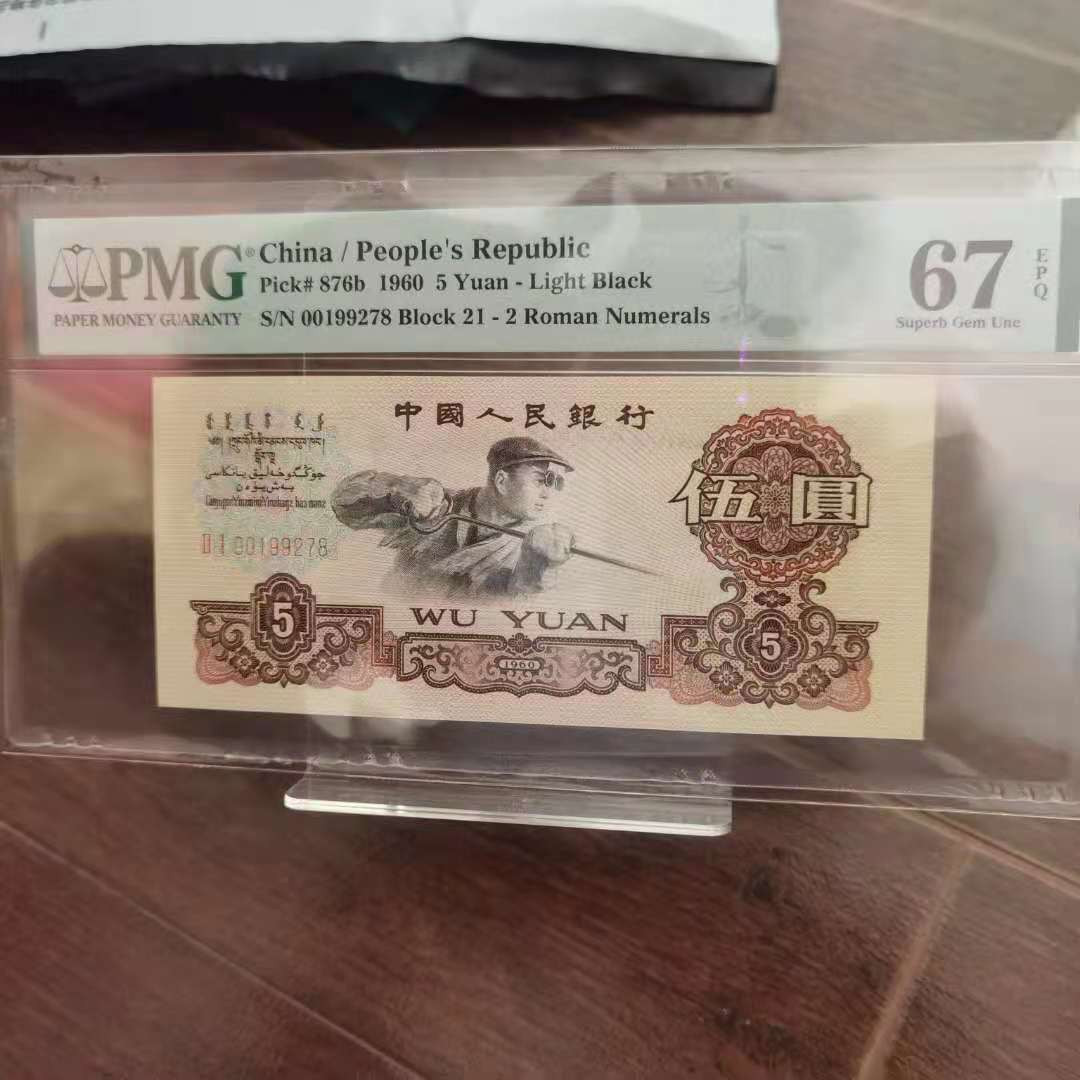 【华誉王者】1685期拍卖 三版炼钢1992+7月8生日号 PMG67E 21-00199278