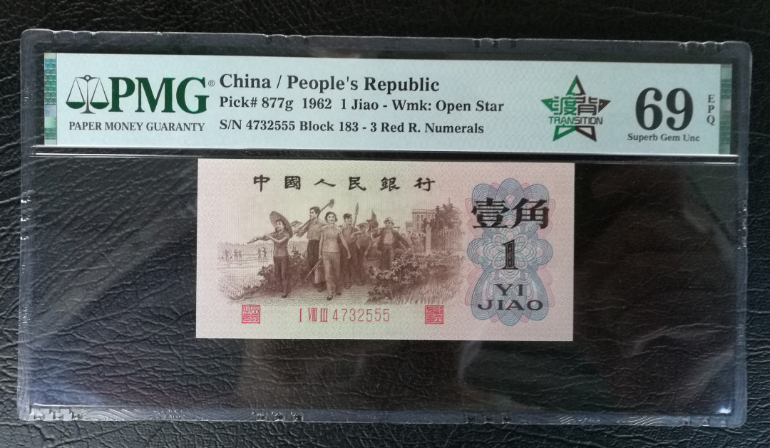 【华誉王者】1786期拍卖 四星度背带中文标 PMG69分 豹子555 183-4732555