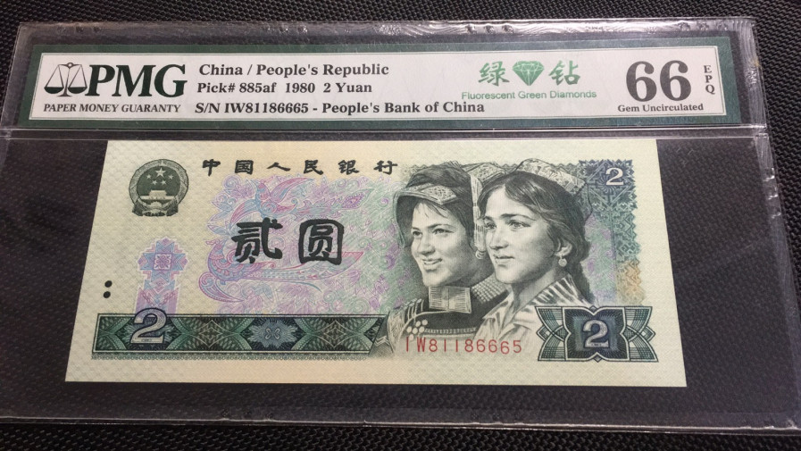 【华誉王者】1685期拍卖 绿钻中文标 无347 靓号 PMG66E IW81186665