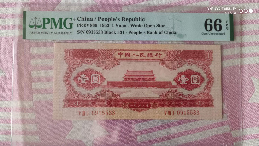 【华誉王者】6月18月度精品拍卖 红一元 宽度标准，长度偏大，票面干净。PMG66E 531-0915533