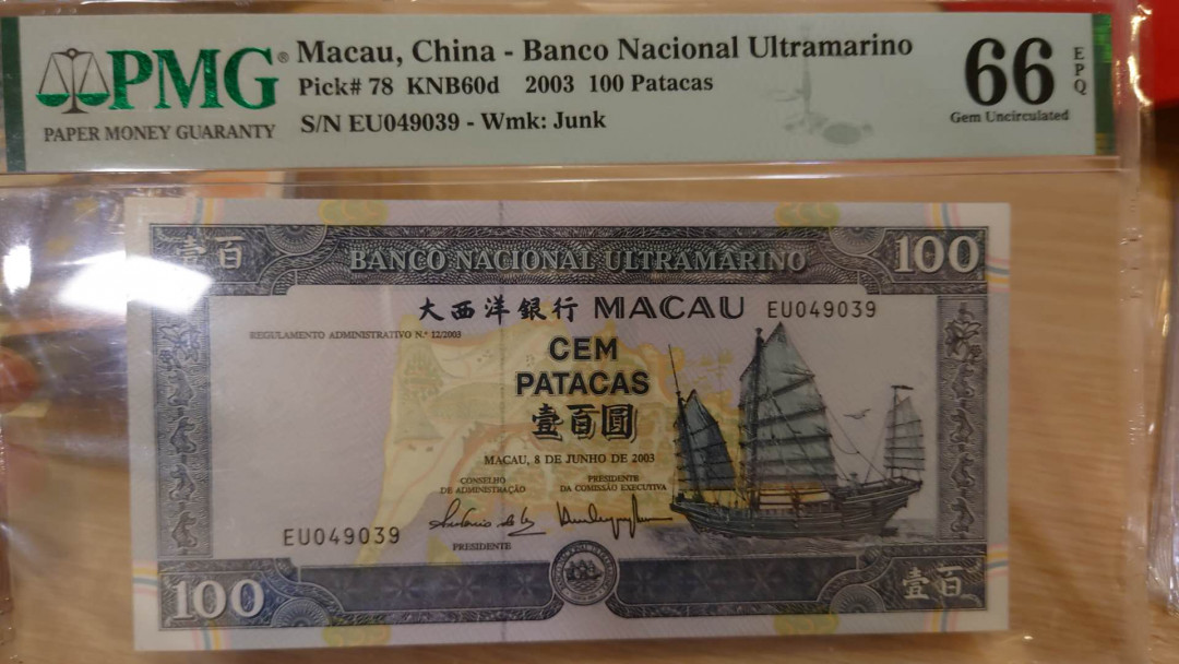 6.18专场全场免佣金低价起拍【囧羊收藏】第29期暨2021年第二十期微拍 评级币精选  2003年澳门大西洋银行100元 PMG66E