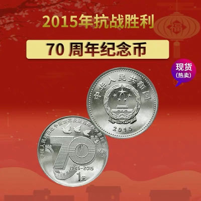 2015年抗战70周年纪念币1元硬币 - 2015年抗战70周年纪念币1元硬币